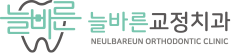 늘바른교정치과 